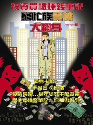 cover image of 投資買樓賺錢筆記(Anthony)